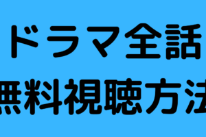 トリック２ Pandoraやdaliymotionでフル動画を無料視聴できる 再放送や見逃し配信も 動画モンスター